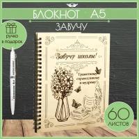 Записная книга Завучу школы. Подарок Выпускной, День Рождения. Блокнот деревянный А5 (21*18*1,5см) Фанера. ТМ "Канышевы"