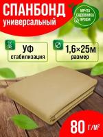 Спанбонд бежевый плотный укрывной материал для парника 1,6*25