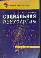 Книга "Социальная психология" Е. Руденский Москва 1997 Мягкая обл. 224 с. Без илл