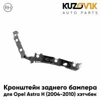 Кронштейн заднего бампера правый Opel Astra H (2004-2010) хэтчбек