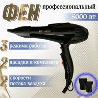 Фен для волос профессиональный с насадками и ионизацией KING KP-9903 5000 Вт, стайлер