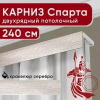 Карниз двухрядный потолочный с декоративной планкой, Спарта, кракелюр серебро 240 см