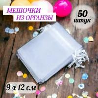 Мешочки подарочные из органзы 9x12 см, набор 50 шт. белый цвет