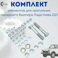 Комплект элементов крепежный для Лада Нива 2121 на передний бампер