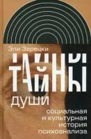 Тайны души: Cоциальная и культурная история психоанализа (Зарецки Э.)