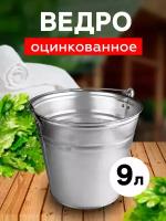 Ведро Оцинк 9 л ТУ для хозяйственных нужд (Магнитогорск)