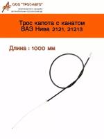 Трос замка капота с канатом для автомобилей ВАЗ Нива 2121, 21213