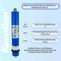 Мембрана обратного осмоса KeenSen RO-1812-75 285 л/сутки для бытовых питьевых систем