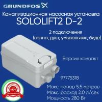 97775318 Канализационная установка Grundfos Sololift 2 D-2 (280 Вт)