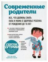 Современные родители: все, что должны знать папа и мама о здоровье ребенка от рождения до 10 лет. Бутрий С. А. ЭКСМО