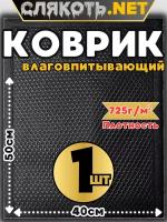 Коврик автомобильный влаговпитывающий слякоть.НЕТ 50х40 см