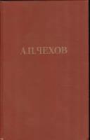 А.П. Чехов. Собрание сочинений в двенадцати томах. Том 4