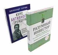 Разумный инвестор: полное руководство по стоимостному инвестированию + Курс активного трейдера: покупай, продавай, зарабатывай: комплект из 2 книг