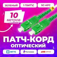 Патч-корд шнур оптический 10 метров SC(APC)-SC(APC) 3mm simplex, NTSS, Оптоволокно, Ростелеком, Дом Ру, Мгтс зеленый