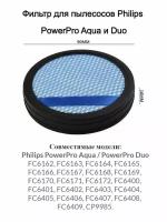 Сменный губчатый фильтр для Philips Power Pro Duo и Power Pro Aqua