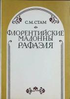 Книга "Флорентийские мадонны Рафаэля" 1982 С. Стам Москва Мягкая обл. 80 с. С ч/б илл