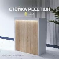 Стойка администратора / Кассовый стол из ЛДСП / Стойка ресепшн / Белый - Дуб Сонома с подсветкой