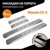 AUTOMAX AMMACX501 Накладки порогов AutoMAX (4 шт.) Mazda CX-5 2011-