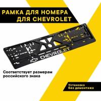 Рамка для номера автомобиля рельефная CHEVROLET "Топ Авто", книжка, хром, ТА-РАП-46045