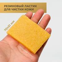 Каучуковый ластик для кожи и чистки инструментов