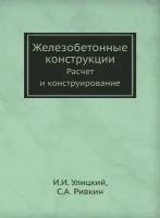 Железобетонные конструкции. Расчет и конструирование