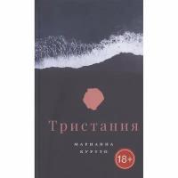 Книга Поляндрия Тристания. 2020 год, Куртто М