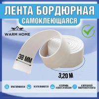 Бордюрная лента для ванны, раковины, Warm Home, белая, 38мм*3,2м. Плинтус для столешницы кухни . Водонепроницаемая, устойчивая к плесени