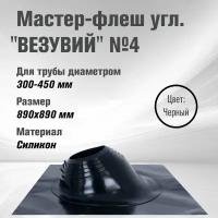 Кровельный проходник для дымохода "везувий" № 4 (д.300-450мм, 890х890мм) угл, силикон (Черный)