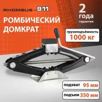 Домкрат автомобильный ромбический Rhombus-911 /1000 кг/