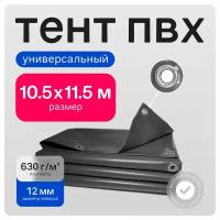 Тент ПВХ полог универсальный серый 10.5х11.5м