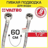 Подводка для воды VALTEC 1/2" 0,6м FF нержавеющая VTf.001.IS.0404060