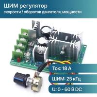 PWM Power Regulator 10-60V 20A, ШИМ-регулятор скорости / оборотов двигателя, мощности, диммер / регулятор яркости светодиодной ленты и ламп накаливания, 10-60В, 20А