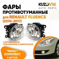 Фары противотуманные для Рено Флюенс Renault Fluence (2010-2017) люкс с регулировкой угла наклона H16 в комплекте с лампочкой комплект 2 штуки левая + правая туманка, ПТФ