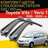 Щетки стеклоочистителя для Toyota Vitz / Yaris 1 (1999 - 2005 г.в.) 530 и 410 мм / Дворники для автомобиля тойота витц / ярис 1