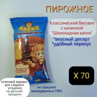 Пирожное бисквитное детское львенок Алекс, классический бисквит с шоколадной начинкой, бокс 70 шт. по 30 г