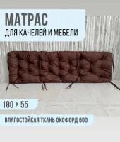 Подушка для качелей, матрас для качелей 180х55 см шоколад