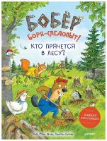 Бобёр Боря-следопыт! Кто прячется в лесу? Книжка подготовишки