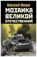 Мозаика Великой Отечественной: От 22 июня до Курской дуги. Исаев А. В