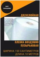 1 шт. Пленка воздушно-пузырчатая двухслойная Decoromir 1.5-10м 60 микрон ширина 1,5 метра длина намотки 10 метров