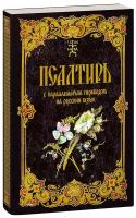 Псалтирь с параллельным переводом на русский язык. Чтение Псалтири с поминовением живых и усопших