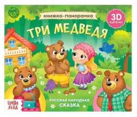 Буква-ленд Книжка-панорамка 3D «Три медведя» 12 стр