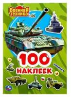 Военная техника. (Альбом наклеек малый формат). Формат: 145х210мм. 4 стр. наклеек. Умка в кор.50шт изд-во: Симбат