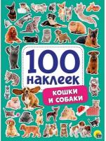 100 наклеек. Кошки И собаки 978-5-378-29883-9