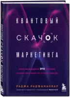 Раджаманнар Р. Квантовый скачок маркетинга. Если не внедрите это сегодня, вашей компании не станет завтра