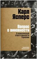 Вопрос о виновности: О политической ответственности Германии