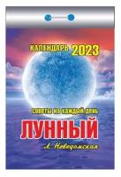 Календарь отрывной "Лунный (советы на каждый день)" на 2023 год