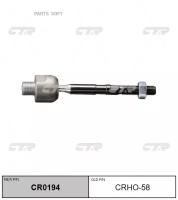 CTR CR0194 тяга рулевая honda: Civic (Цивик) ix (fk, fb) 11-, Civic (Цивик) vIIi hatchback (fn, fk) 09 / 05-11, acura: ilx (de)