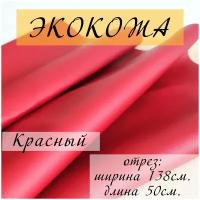 Мебельная ткань экокожа, Искусственная кожа для перетяжки и реставрации мебели, отрез 50X138 см, цвет красный