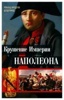 Крушение империи Наполеона. Военно-исторические хроники | Делдерфилд Рональд Ф