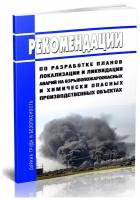 Рекомендации по разработке планов локализации и ликвидации аварий на взрывопожароопасных и химически опасных производственных объектах - ЦентрМаг